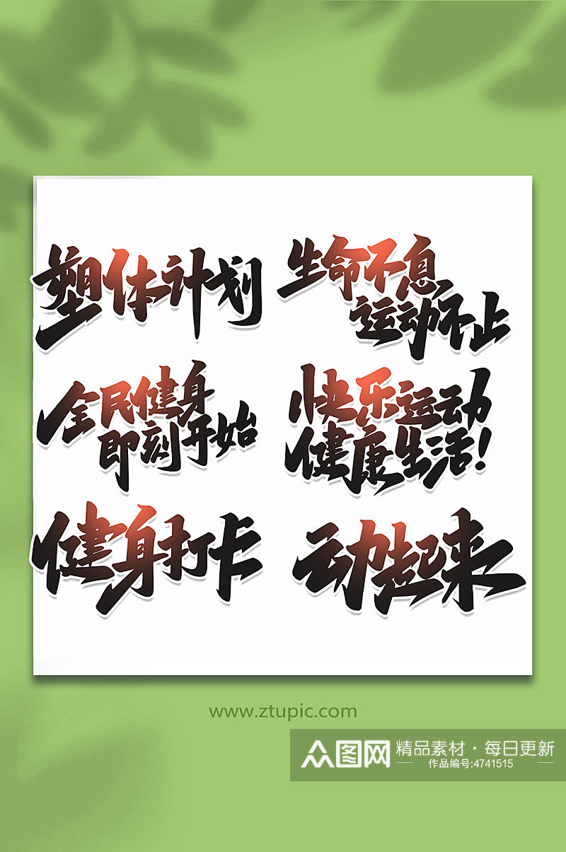 手写创意艺术字健身字体素材