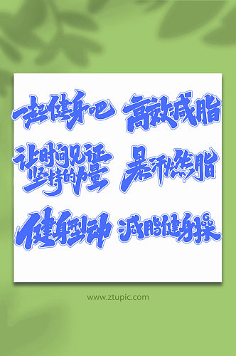 手写创意艺术字健身字体