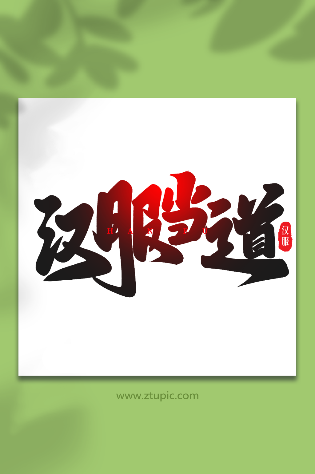 汉服当道手写创意艺术字汉服字体素材