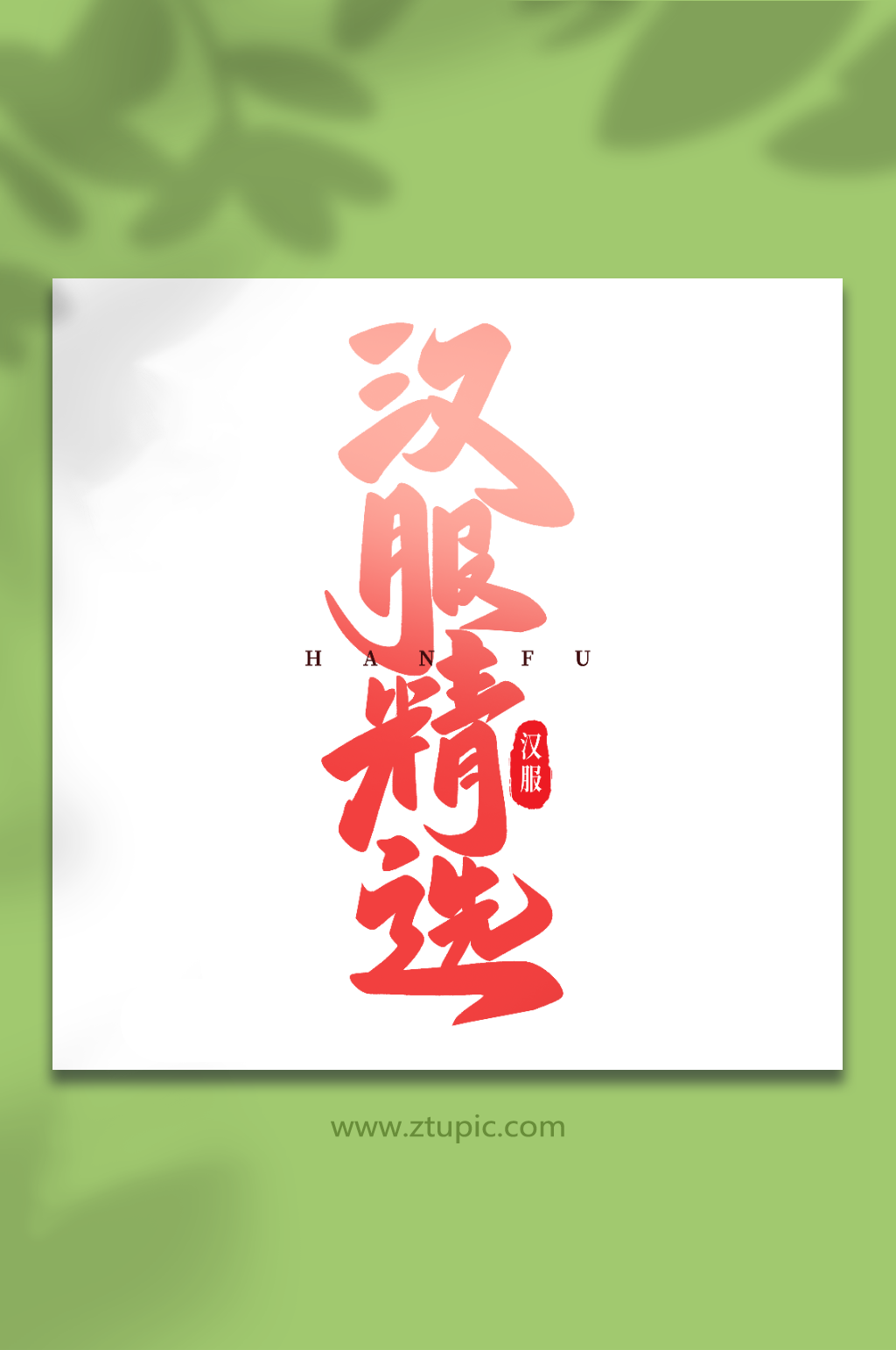 汉服精选手写创意艺术字汉服字体素材