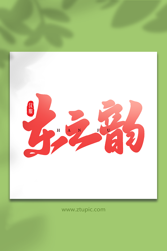 东之韵手写创意艺术字汉服字体