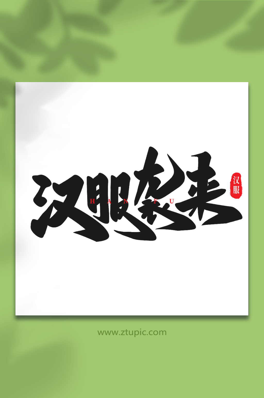 汉服袭来手写创意艺术字汉服字体素材
