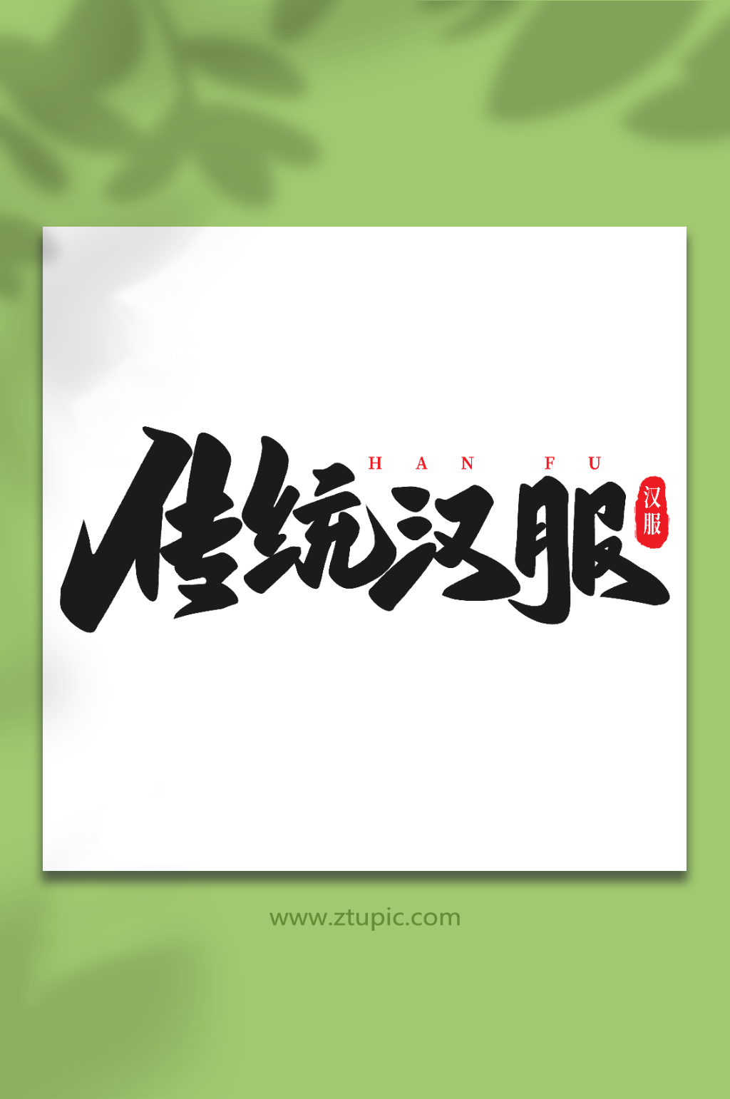 传统汉服手写创意艺术字汉服字体素材