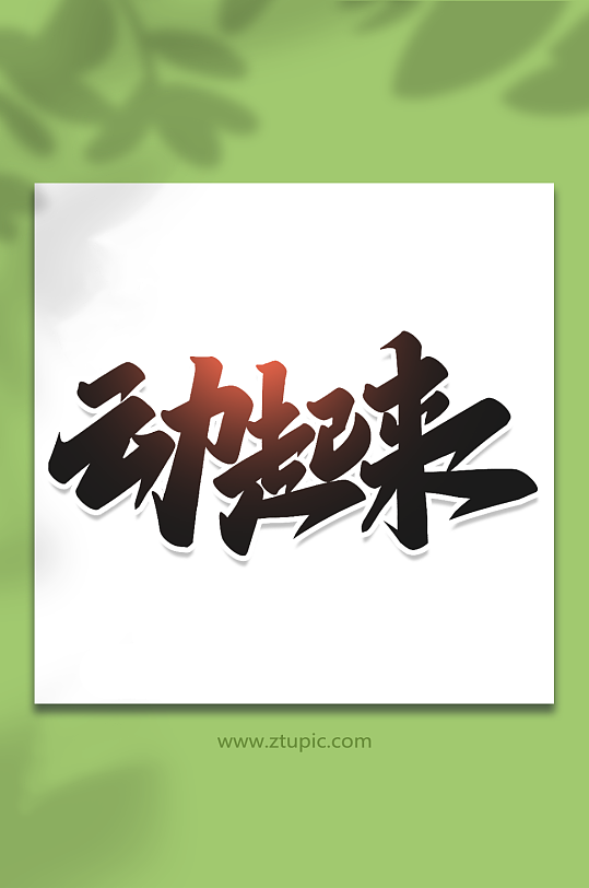 动起来手写创意艺术字健身字体-众图网