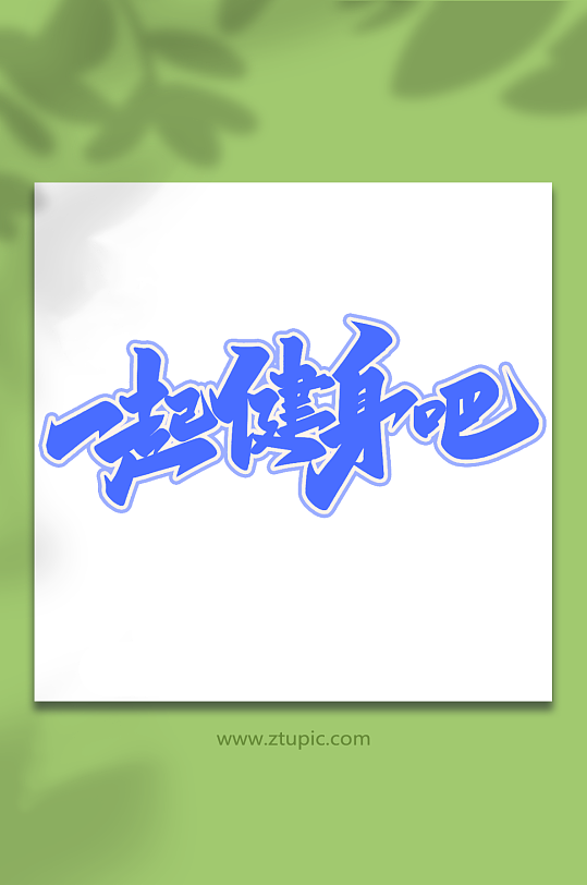 一起健身吧手写创意艺术字健身字体-众图网