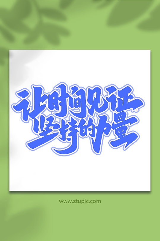 让时间见证坚持的力量手写健身字体