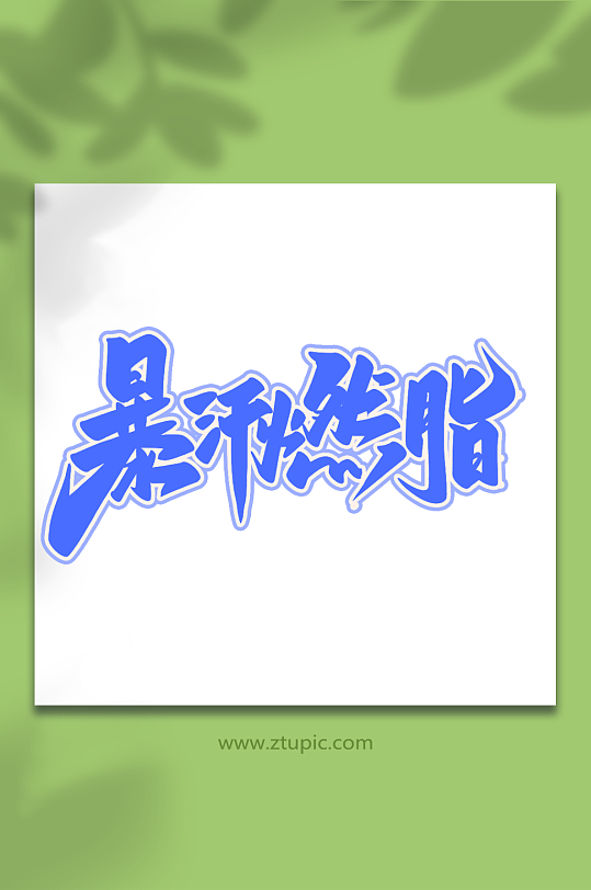 暴汗燃脂手写创意艺术字健身字体-众图网