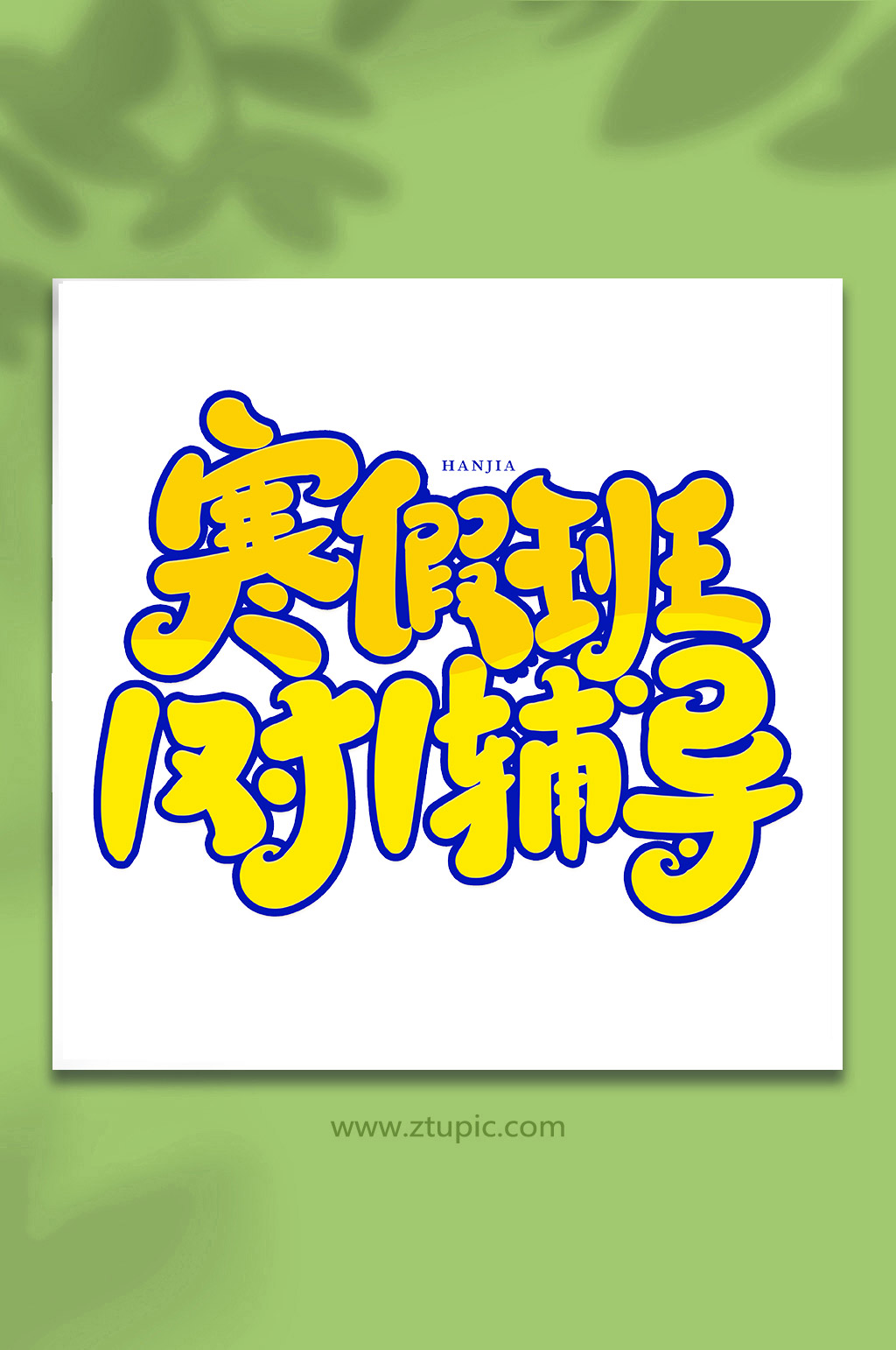 创意手写寒假艺术字寒假班1对1辅导素材