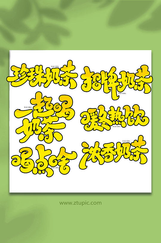 创意手写创意奶茶艺术字