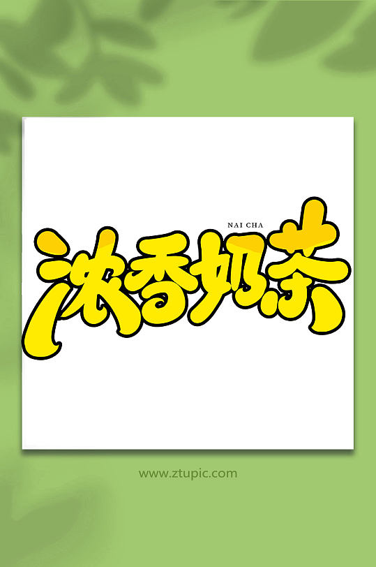 浓香奶茶创意手写创意奶茶艺术字-众图网