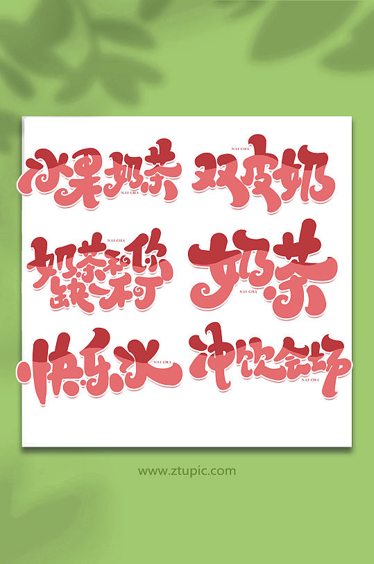 创意手写创意奶茶艺术字-众图网