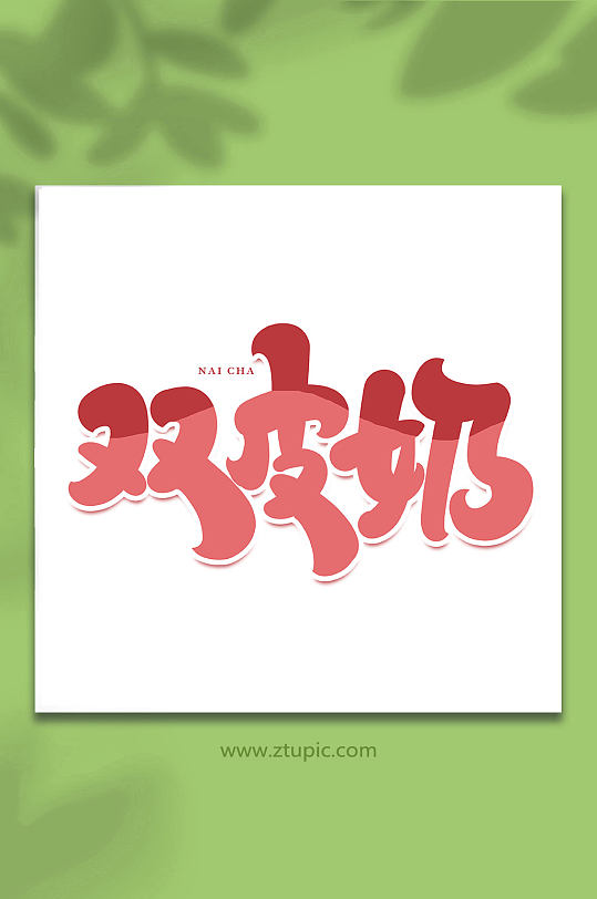 双皮奶创意手写创意奶茶艺术字-众图网