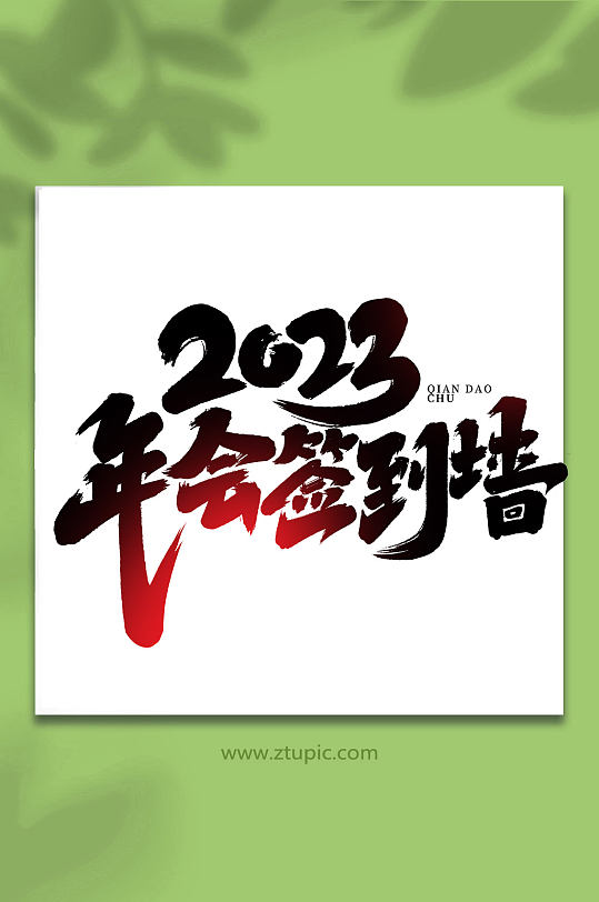 2023年会签到墙创意手写创意签到艺术字