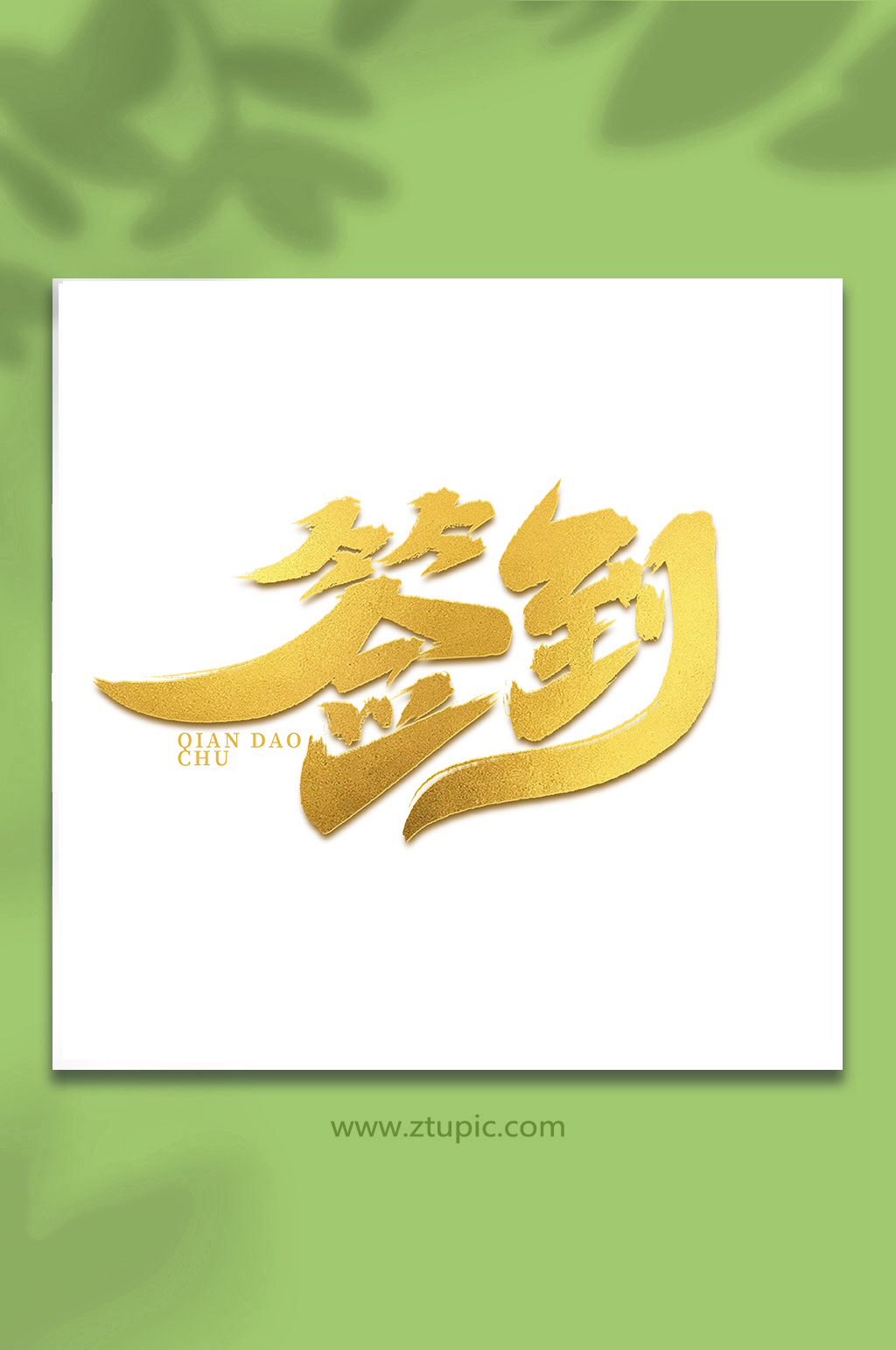 签到创意手写创意签到艺术字素材