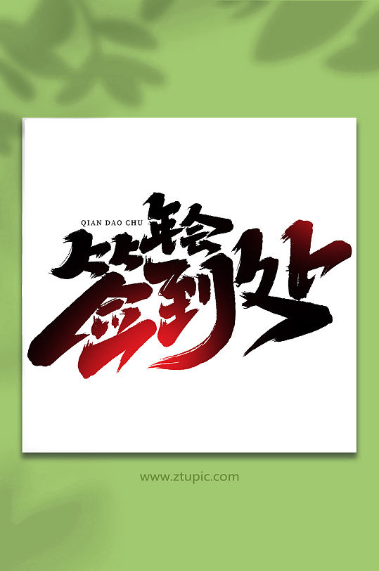 年会签到处创意手写创意签到艺术字-众图网