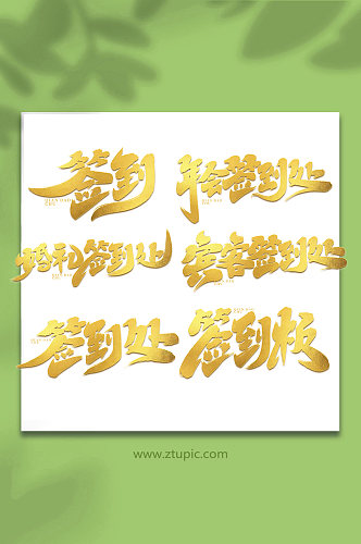 创意手写创意签到艺术字