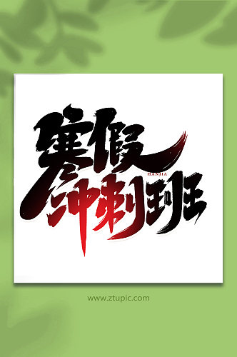 寒假冲刺班创意手写创意寒假艺术字