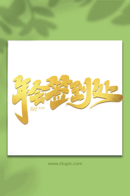 年会签到处创意手写创意签到艺术字-众图网