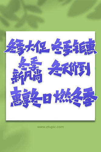 冬季促销手写创意艺术字