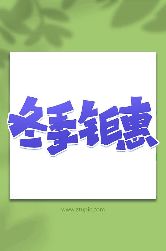 冬季钜惠冬季促销手写创意艺术字-众图网