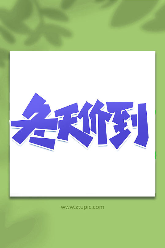 冬天价到冬季促销手写创意艺术字