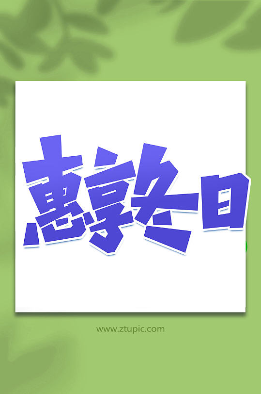 惠享冬日冬季促销手写创意艺术字