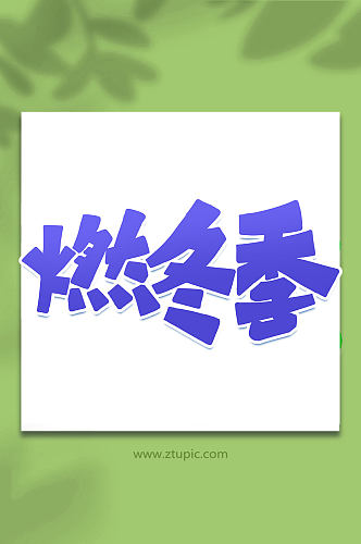 燃冬季冬季促销手写创意艺术字