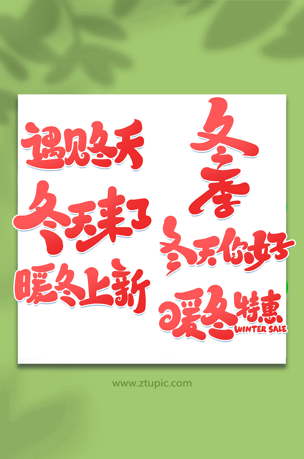 冬季促销手写创意艺术字素材