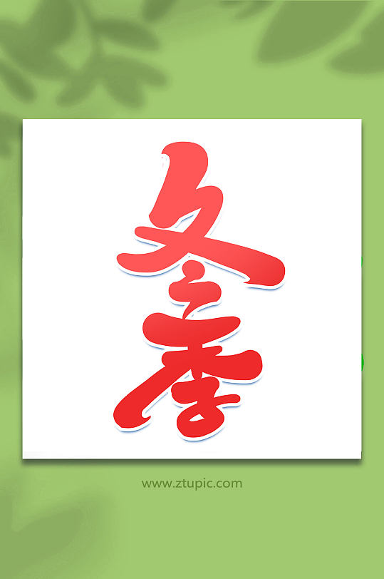 冬季冬季促销手写创意艺术字-众图网