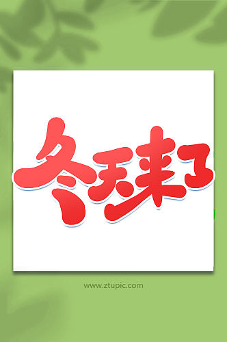 冬天来了冬季促销手写创意艺术字