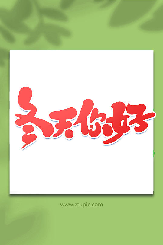 冬天你好冬季促销手写创意艺术字-众图网