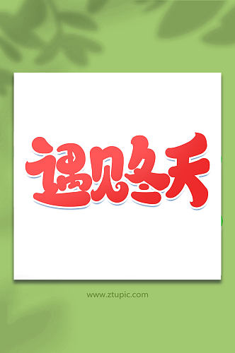 遇见冬天冬季促销手写创意艺术字