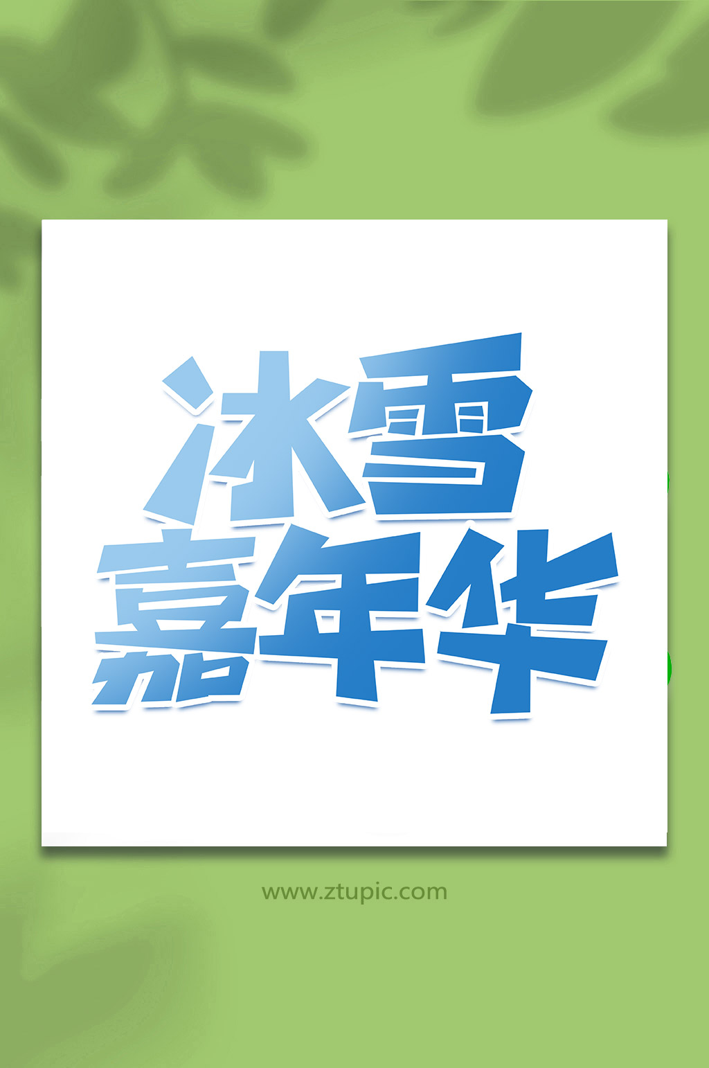 冰雪嘉年华冬季旅游手写创意艺术字素材