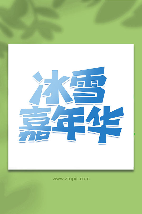 冰雪嘉年華冬季旅游手寫創(chuàng)意藝術(shù)字