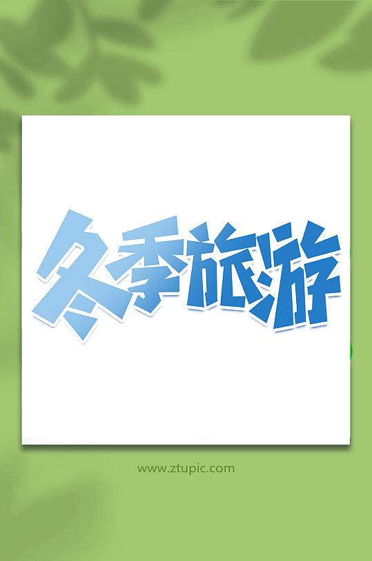 冬季旅游冬季旅游手写创意艺术字-众图网
