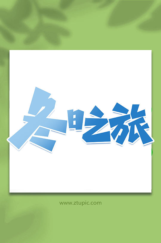 冬日之旅冬季旅游手写创意艺术字-众图网