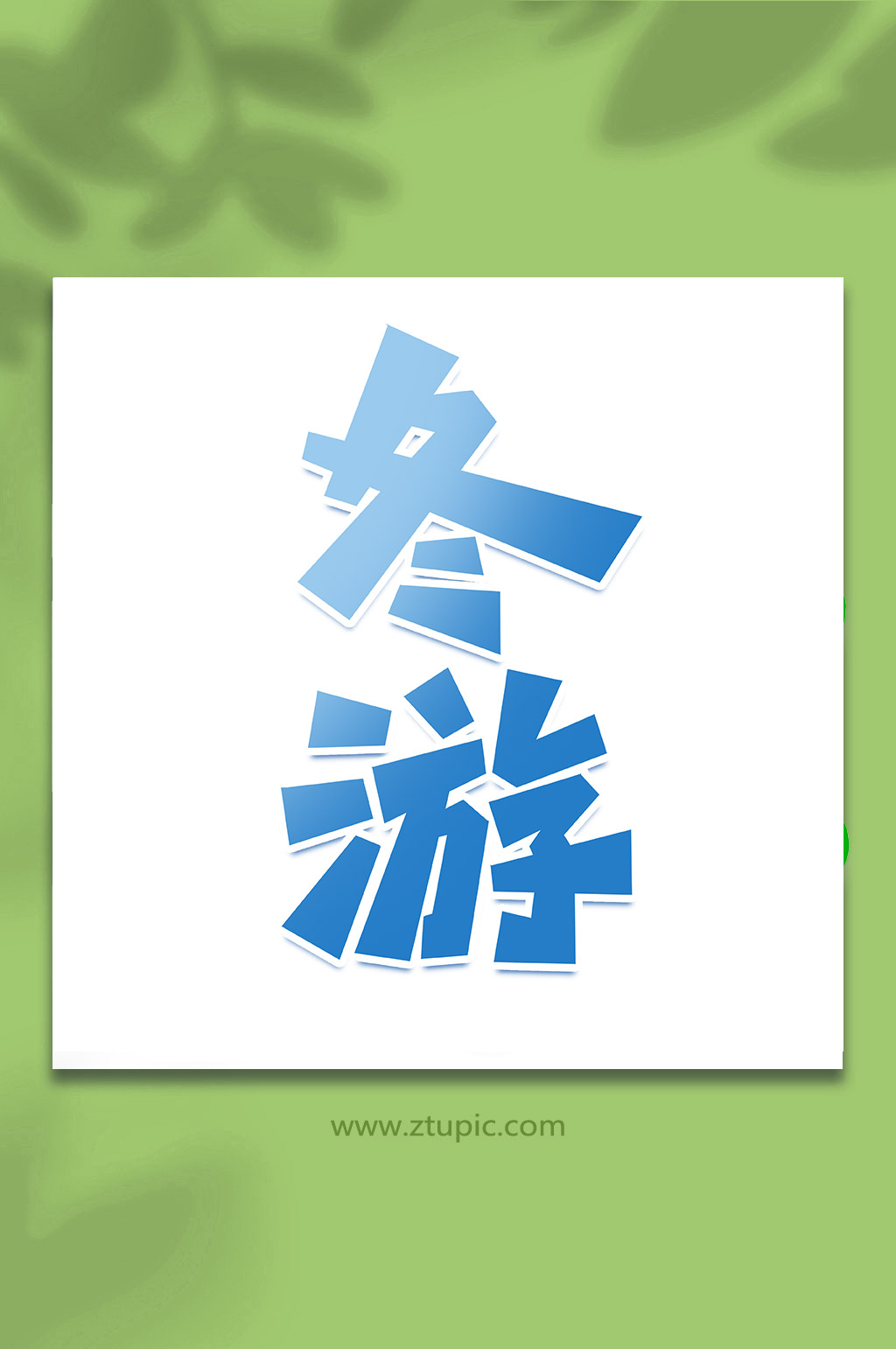 冬游冬季旅游手写创意艺术字素材