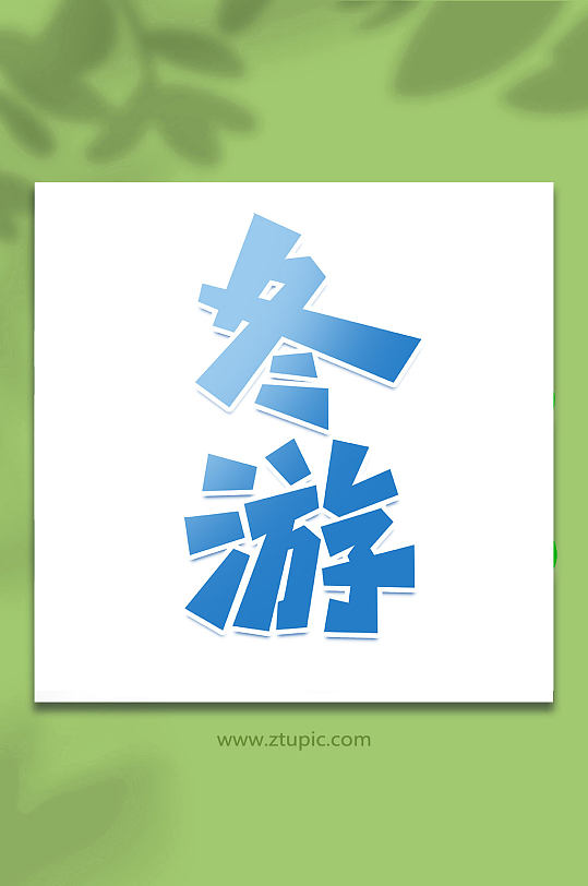 冬游冬季旅游手写创意艺术字-众图网