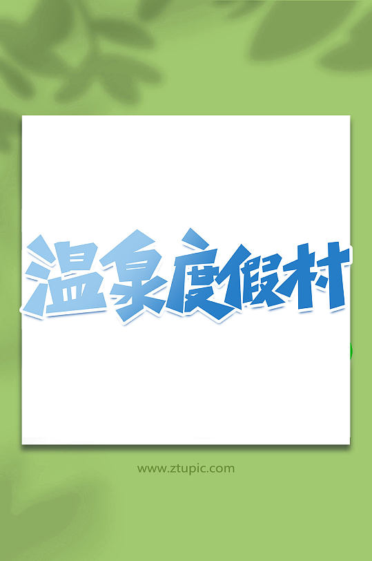 温泉度假村冬季旅游手写创意艺术字-众图网