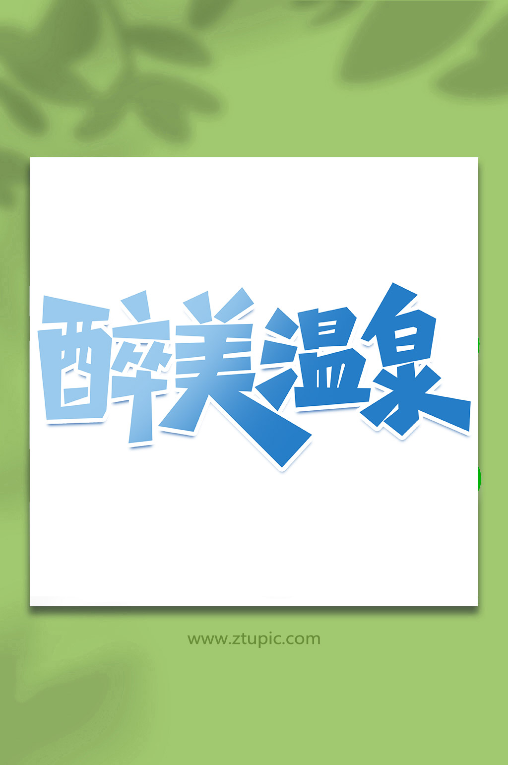 醉美温泉冬季旅游手写创意艺术字素材