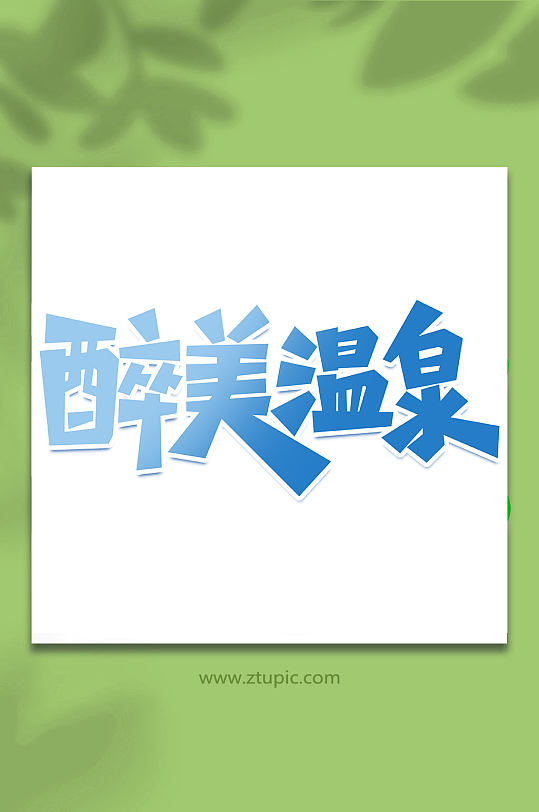 醉美温泉冬季旅游手写创意艺术字-众图网