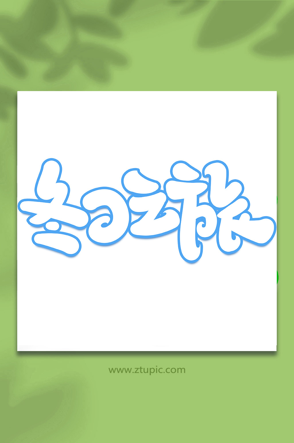 冬日之旅冬季旅游手写创意艺术字素材