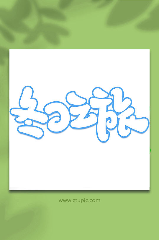 冬日之旅冬季旅游手写创意艺术字-众图网