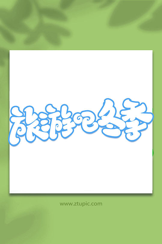 旅游吧冬季冬季旅游手写创意艺术字-众图网