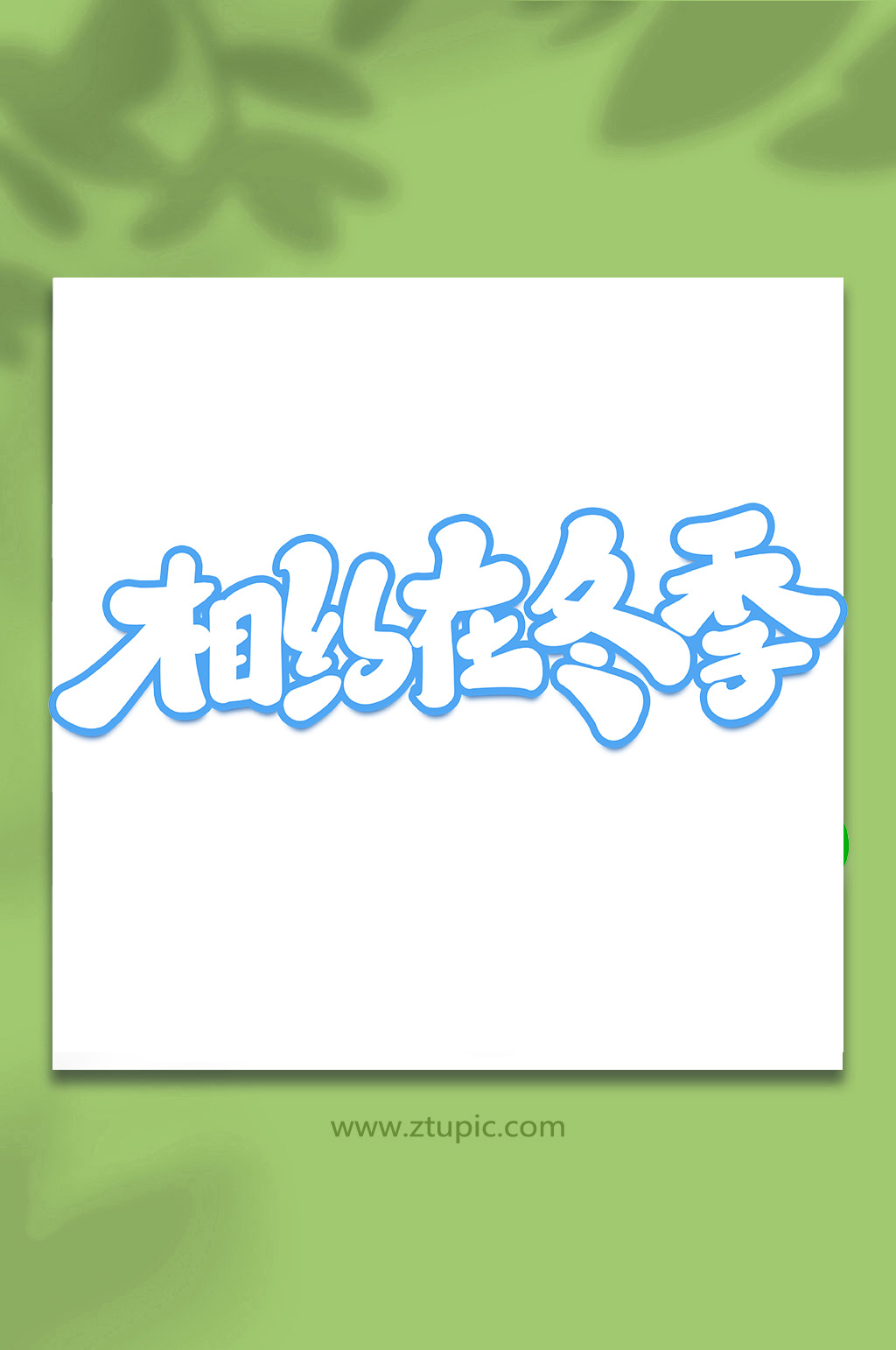 相约在冬季冬季旅游手写创意艺术字素材