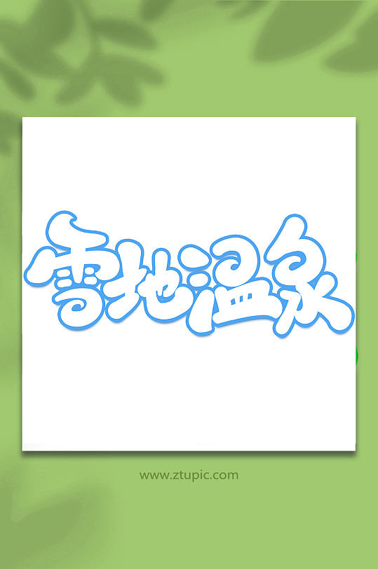 雪地温泉冬季旅游手写创意艺术字-众图网