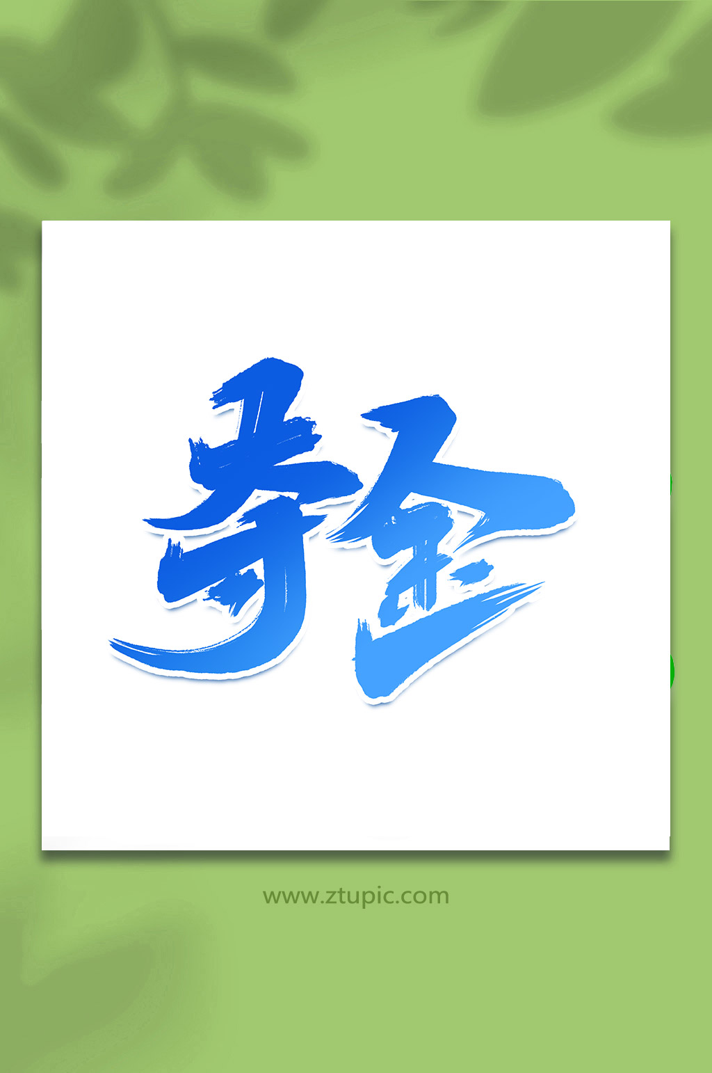 夺金冬季运动会手写创意艺术字素材
