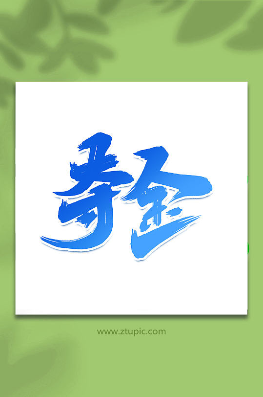 夺金冬季运动会手写创意艺术字-众图网