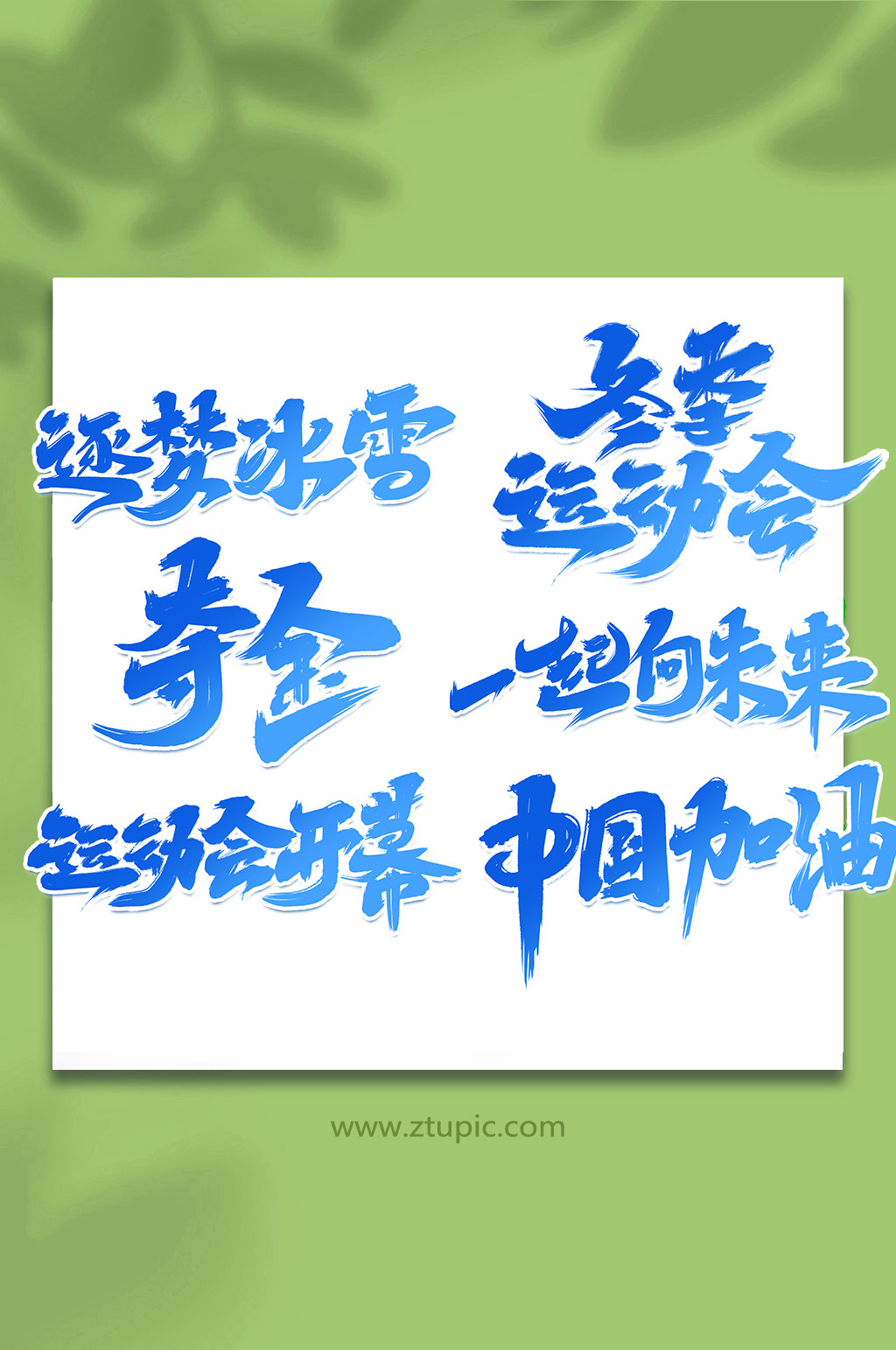冬季運動會手寫創(chuàng)意藝術(shù)字素材