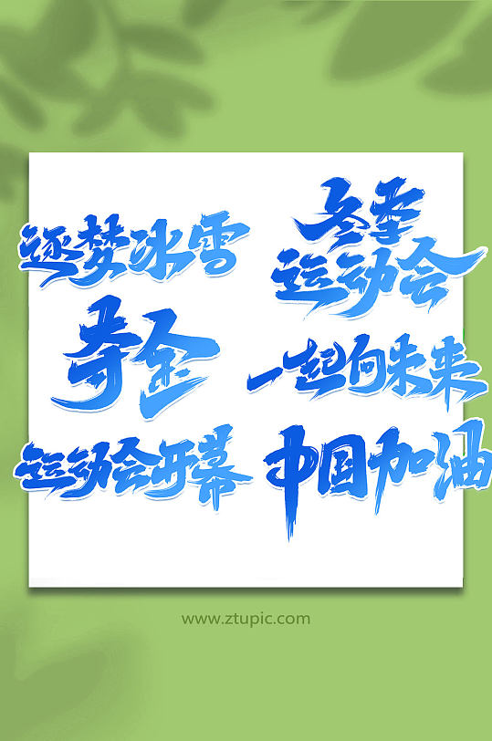 冬季运动会手写创意艺术字